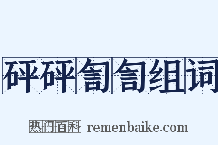 砰砰訇訇组词是什么意思的图片